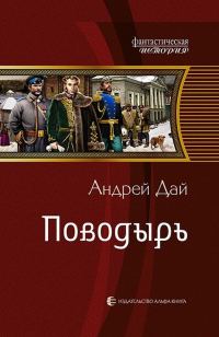 Обложка книги «Поводырь»