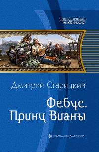 Обложка книги «Принц Вианы»