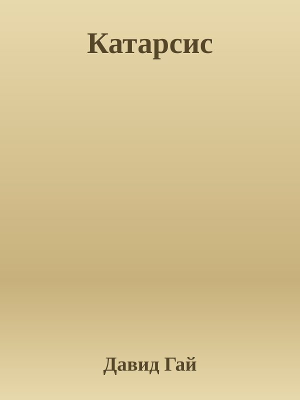 Обложка книги «Катарсис»