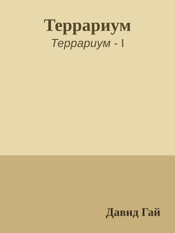 Обложка книги «Террариум»