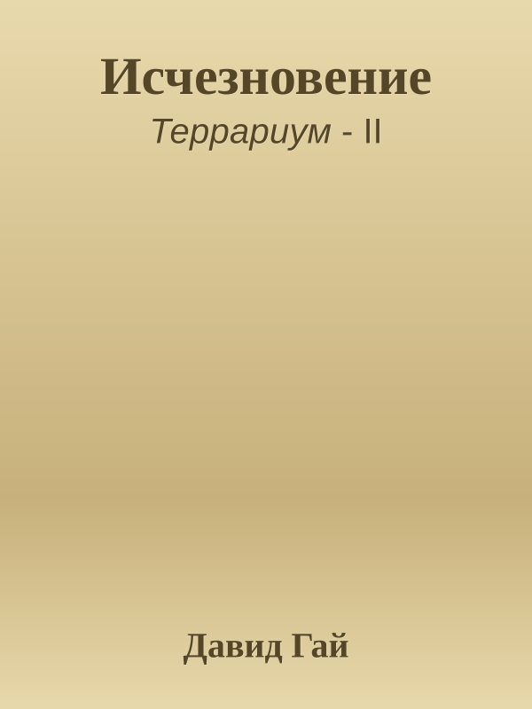 Обложка книги «Исчезновение»