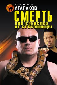 Обложка книги «Смерть как средство от бессонницы»