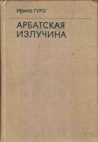 Обложка книги «Арбатская излучина»