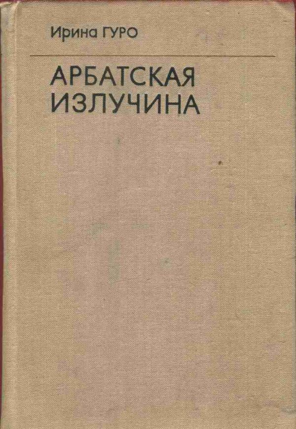 Обложка книги «Арбатская излучина»