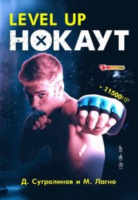Обложка книги «Level Up. Нокаут»