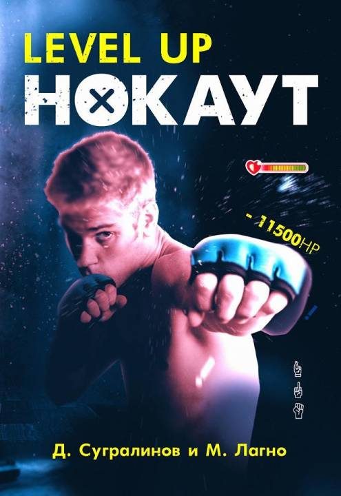 Обложка книги «Level Up. Нокаут»