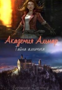 Обложка книги «Академия Альнар. Тайна алхимика»