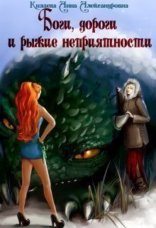 Обложка книги «Боги, дороги и рыжие неприятности»