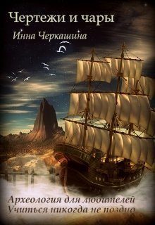 Обложка книги «Чертежи и чары»