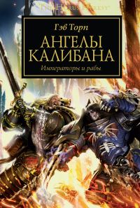 Обложка книги «Ангелы Калибана»