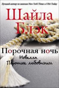 Обложка книги «Порочная ночь»