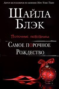Обложка книги «Самое порочное Рождество»