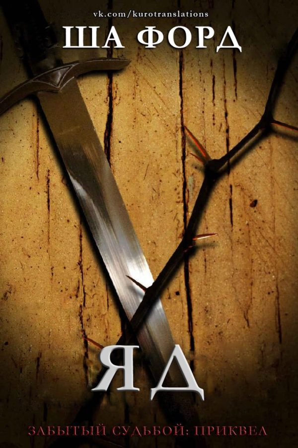 Обложка книги «Яд»