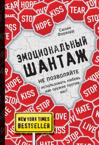 Обложка книги «Эмоциональный шантаж. Не позволяйте использовать любовь как оружие против вас!»
