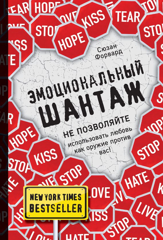 Обложка книги «Эмоциональный шантаж. Не позволяйте использовать любовь как оружие против вас!»
