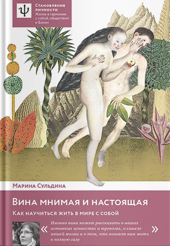 Обложка книги «Вина мнимая и настоящая. Как научиться жить в мире с собой»