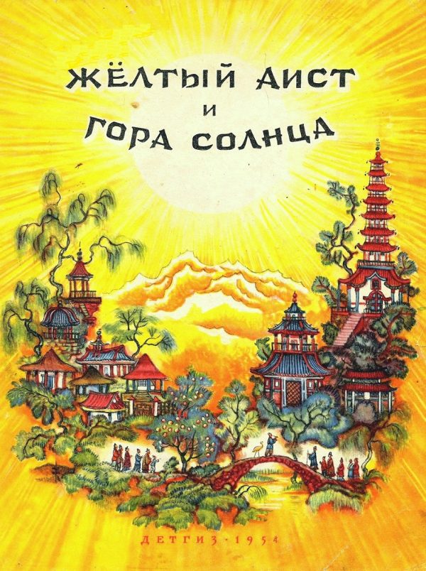 Обложка книги «Жёлтый аист и Гора солнца»