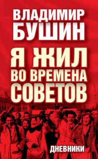 Обложка книги «Я жил во времена Советов. Дневники»