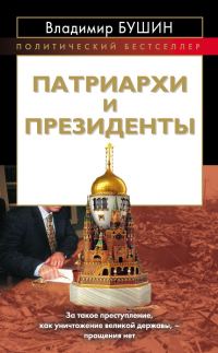 Обложка книги «Патриархи и президенты»