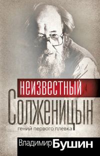 Обложка книги «Неизвестный Солженицын. Гений первого плевка»