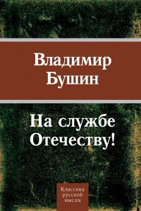 Обложка книги «На службе Отечеству!»