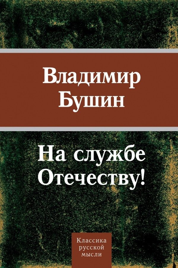 Обложка книги «На службе Отечеству!»