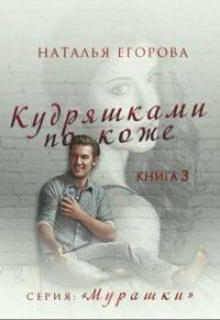 Обложка книги «Кудряшками по коже»