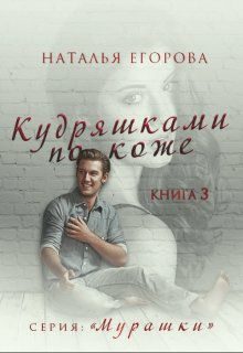 Обложка книги «Кудряшками по коже»