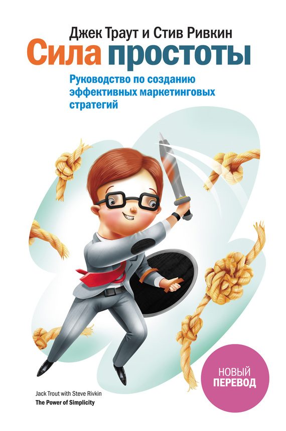 Обложка книги «Сила простоты. Руководство по созданию эффективных маркетинговых стратегий»