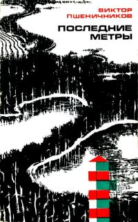 Обложка книги «Последние метры»
