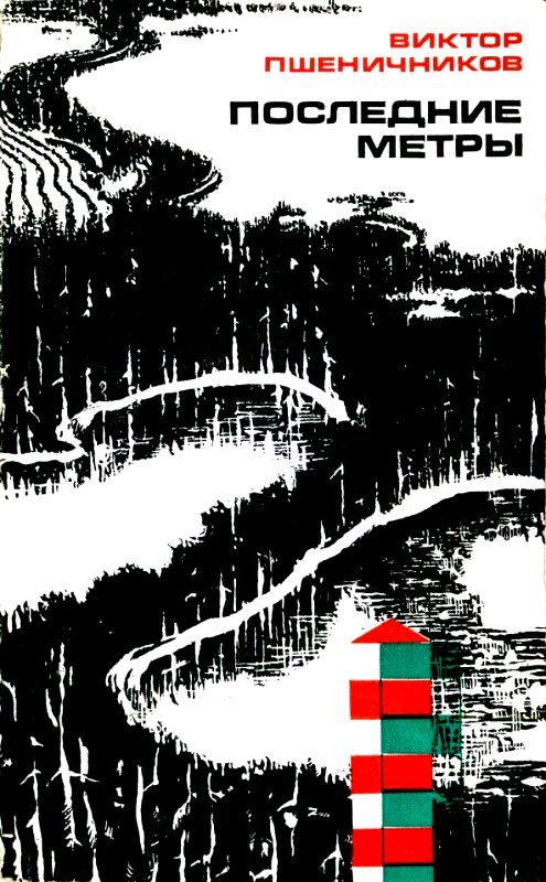 Обложка книги «Последние метры»