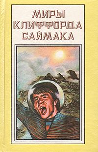 Обложка книги «Кто там, в толще скал»