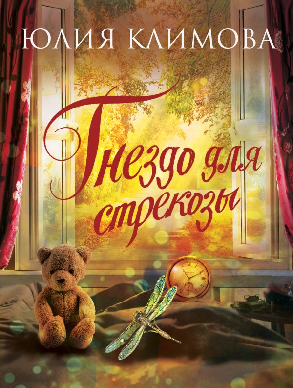 Обложка книги «Гнездо для стрекозы»