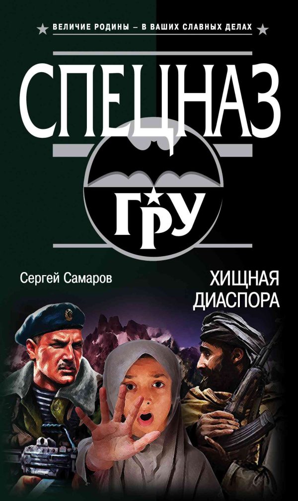 Обложка книги «Хищная диаспора»