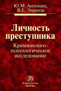 Обложка книги «Личность преступника. Криминолого-психологическое исследование»