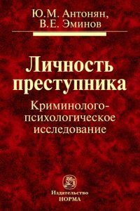Обложка книги «Личность преступника. Криминолого-психологическое исследование»