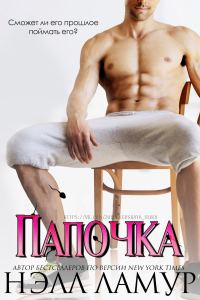 Обложка книги «Папочка»