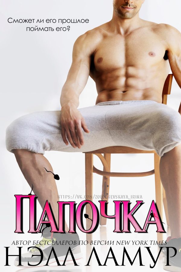 Обложка книги «Папочка»
