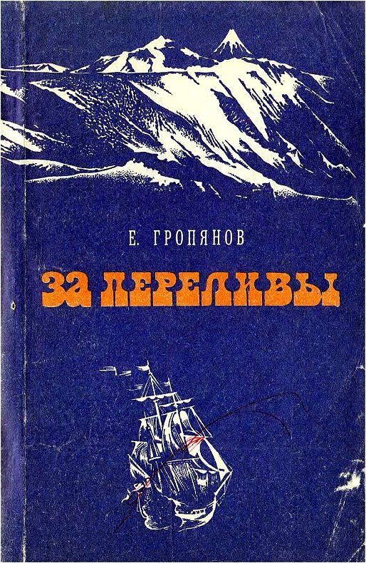 Обложка книги «За переливы»
