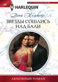 Обложка книги «Звезды сошлись над Бали»