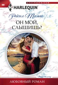 Обложка книги «Он мой, слышишь?»