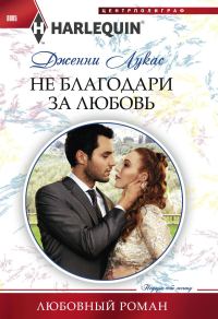 Обложка книги «Не благодари за любовь»