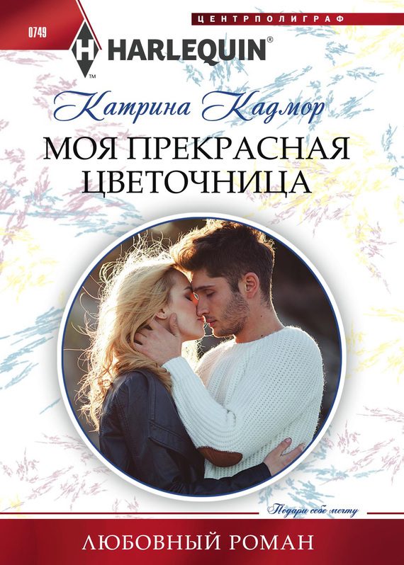 Обложка книги «Моя прекрасная цветочница»