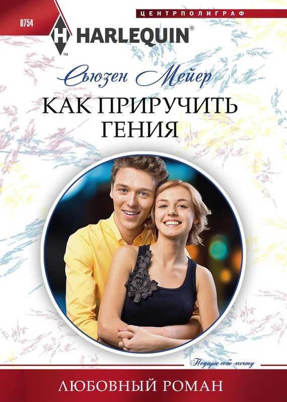 Обложка книги «Как приручить гения»