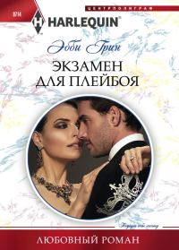 Обложка книги «Экзамен для плейбоя»