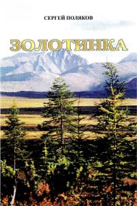 Обложка книги «Золотинка»