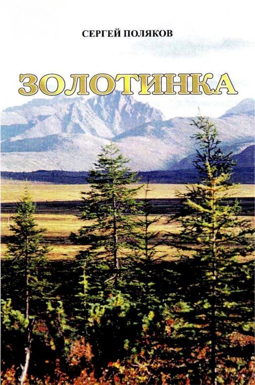 Обложка книги «Золотинка»
