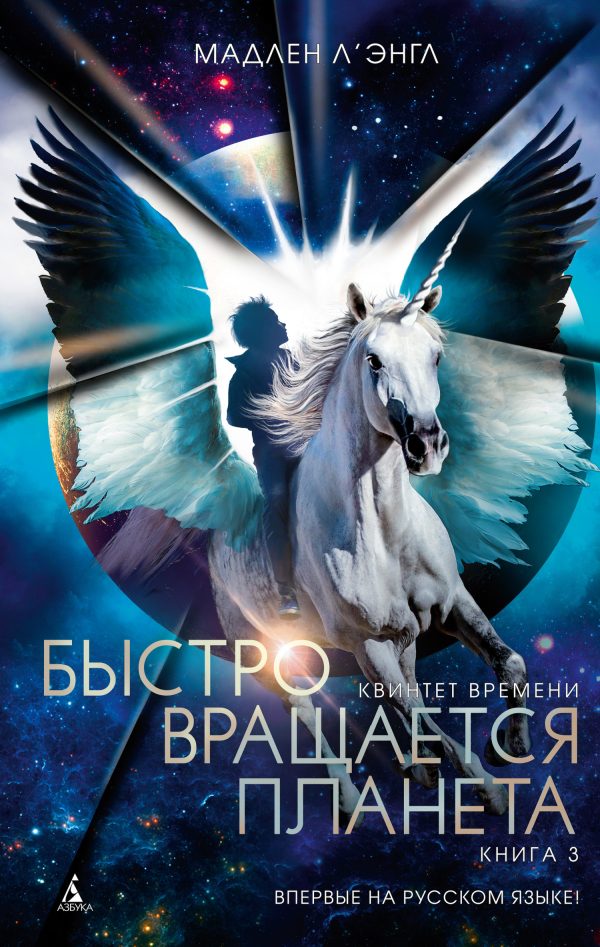 Обложка книги «Быстро вращается планета»