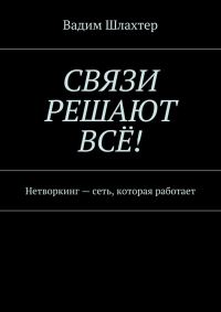 Обложка книги «Связи решают всё! Нетворкинг – сеть, которая работает»