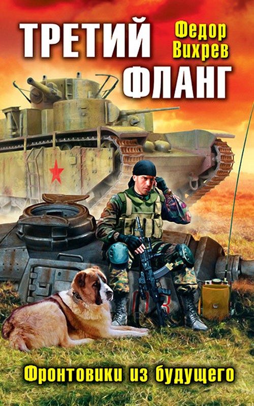 Обложка книги «Третий фланг. Фронтовики из будущего»